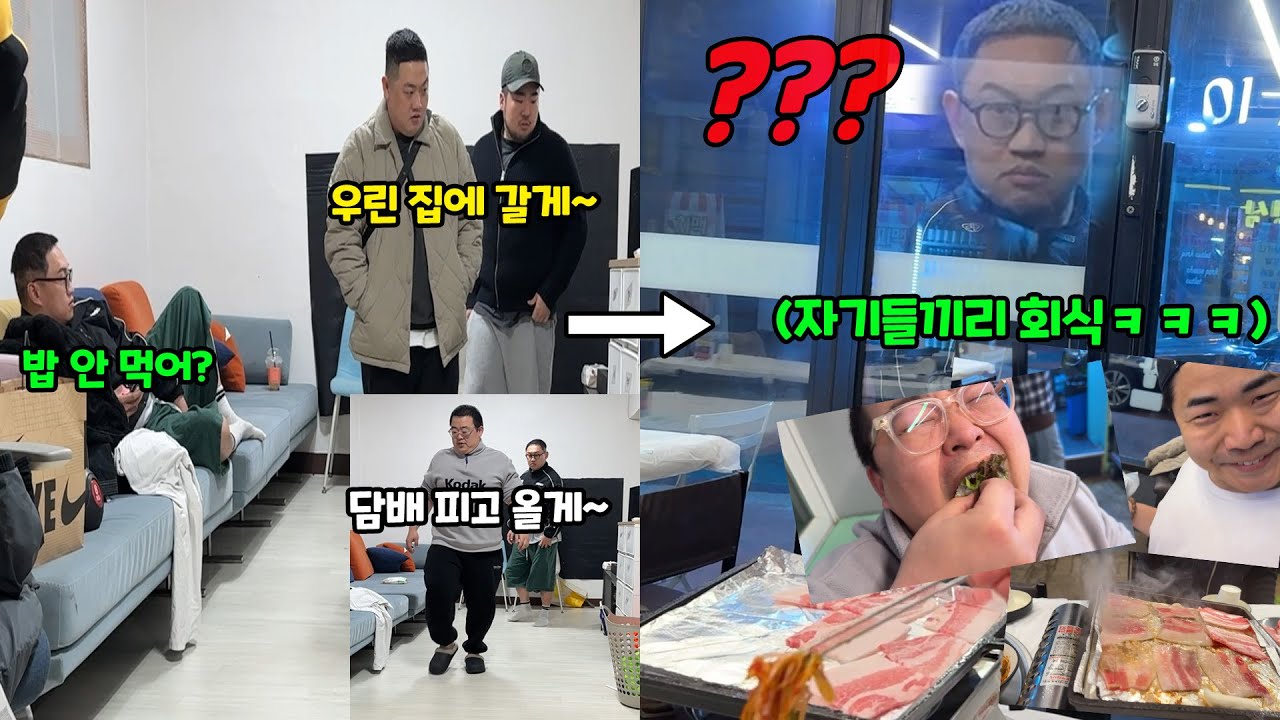 나만 빼고 단체 회식을 하고 있다면?ㅋㅋㅋ