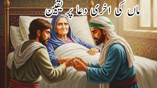 Maa Ki Akhri Dua – Mother's last prayer | Emotional Urdu Story