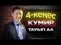 Еліктейтін адам тауып ал. Өміріңді өзгертетін 4 кеңес.