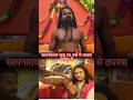 सत्यनारायण बाबा 25 वर्षो से तपस्या में लीन है #shorts