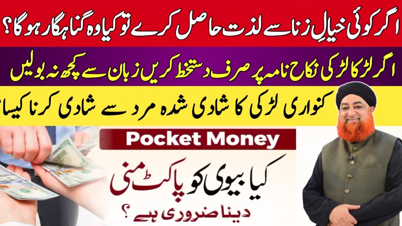 KIA BIVI KO POKET MONEY DENA ZARURI HE ? BY MUFTI AKMAL @SurahRehman55 