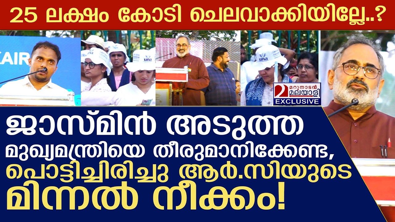 അടുത്ത മുഖ്യമന്ത്രിയെ തീരുമാനിക്കേണ്ട, പൊട്ടിച്ചിരിച്ചു ആർ.സിയുടെ മിന്നൽ നീക്കം!|rajeevchandrasekhar