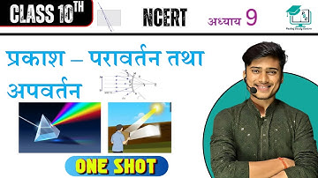 प्रकाश का परावर्तन तथा अपवर्तन कक्षा 10 ||prakash ka pravartan tatha apvartan class 10th||pankaj sir