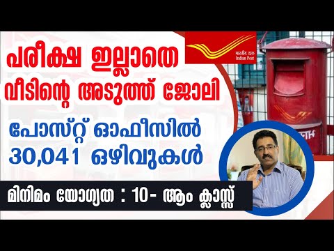 യോഗ്യത10th ക്ലാസ്-പോസ്റ്റ് ഓഫീസ് ജോലി-POST OFFICE JOBS-INDIA POST GDS 2023|CAREER PATHWAY|Dr.BRIJESH