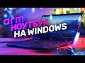 Ноутбук-планшет со Snapdragon внутри — как там дела у ARM на Windows?