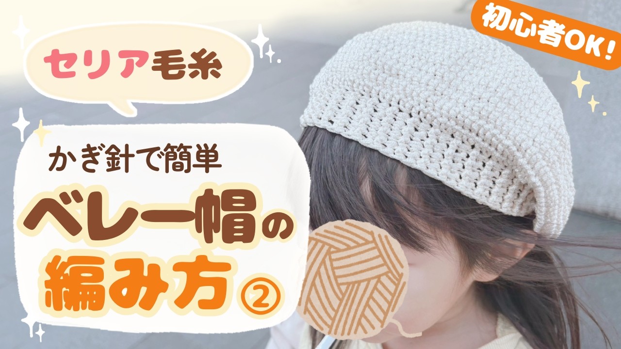 布良糸 手編みベレー帽 100 Yen Yarn] Beginner-friendly! How to Knit a Beret (with Size