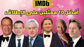 أفضل 10 ممثلين في تاريخ السينما العالمية حسب تصنيف موقع IMDb