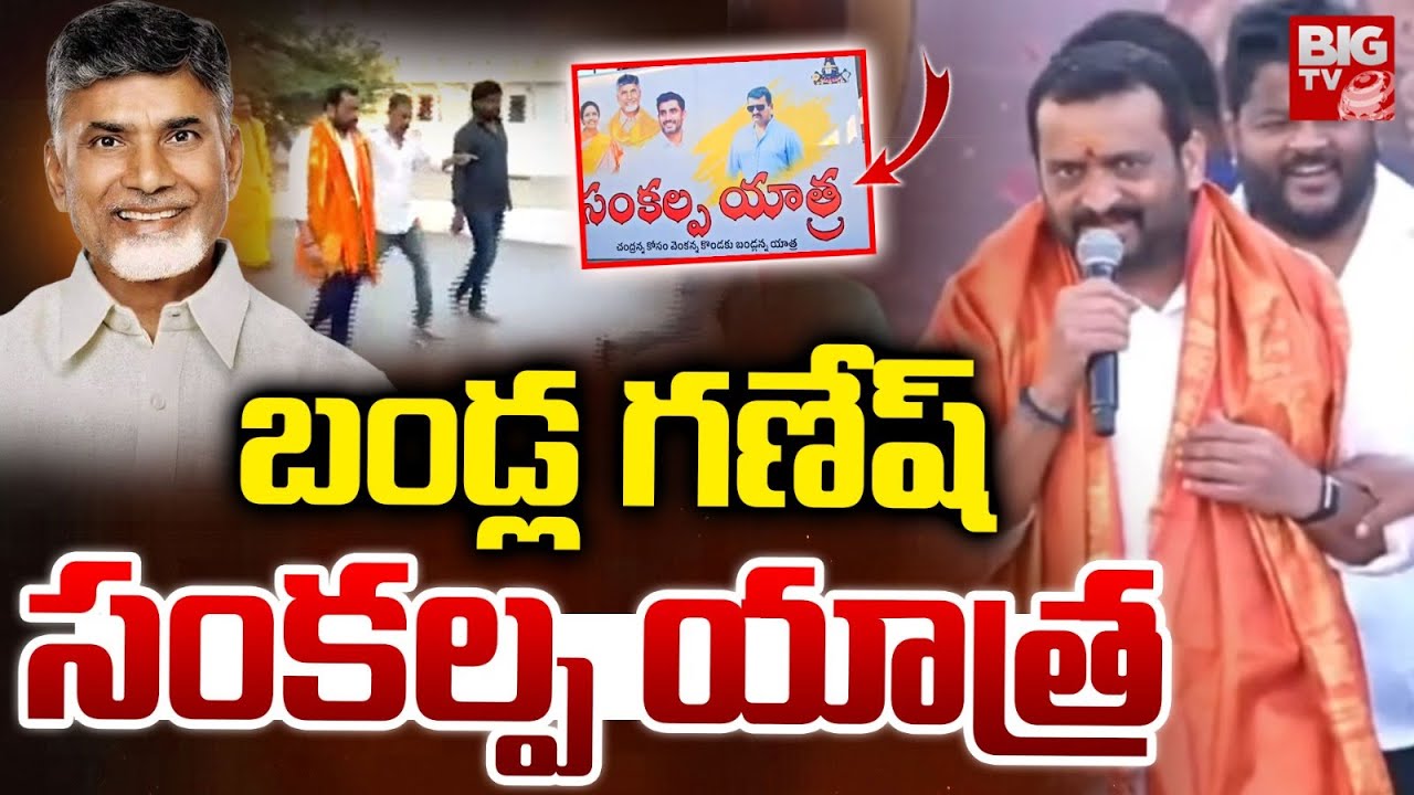 Bandla Ganesh Speech At Bandla Ganesh Sankalpa Yatra | CM Chandrababu | చంద్ర‌న్న కోసం బండ్ల గణేష్