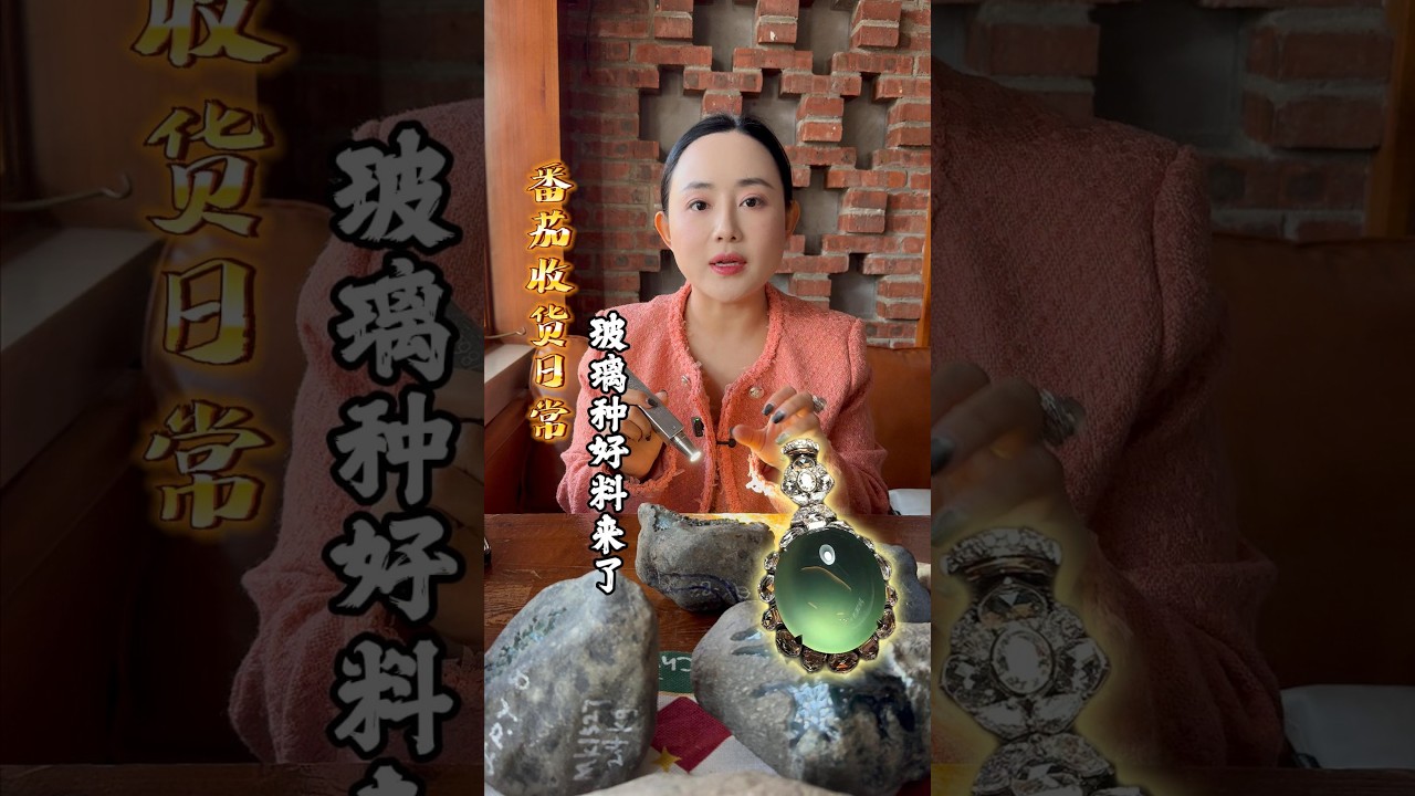 番茄收貨日常，玻璃種好料來了#以石会友 #翡翠 #翡翠手鐲 #熱門 #玉佩 #推薦 #古玉收藏