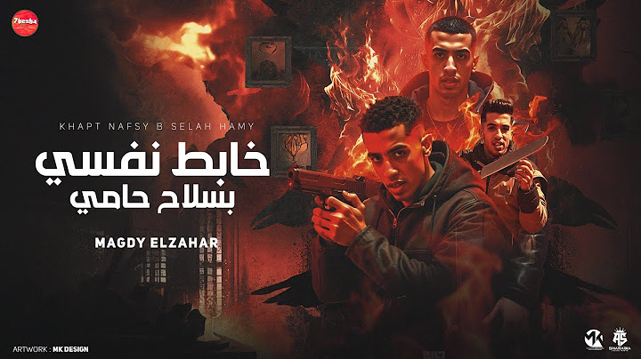 خابط نفسي بسلاح حامي ( يا غرقانه متحكيلهم مين الي كان مدورك ) مجدي الزهار - مهرجانات 2025