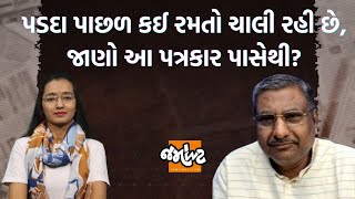 Parshottam Rupala વિવાદમાં પત્રકાર Kaushik Mehtaએ કહ્યું કે, પડદા પાછળ મોટી રમતો ચાલી રહી છે|Jamawat