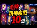 実は危険な精神疾患10選【精神科医が解説】