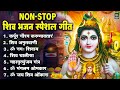 Non stop beautiful shiv bhajan  bhakti song  mahadev bhakti bhajan       