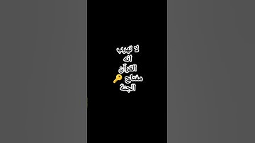 لا تهرب أنه القرآن الكريم #