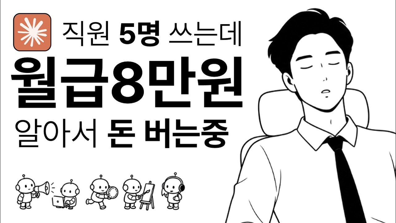 클로드 직원 5명이 제 사이트로 알아서 돈 벌어줍니다 (ai 직원 세팅법 8가지) thumbnail
