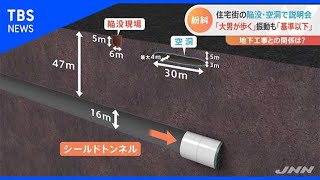 地下トンネル工事と関係は？ 東京・調布の陥没で住民説明会紛糾【Nスタ】