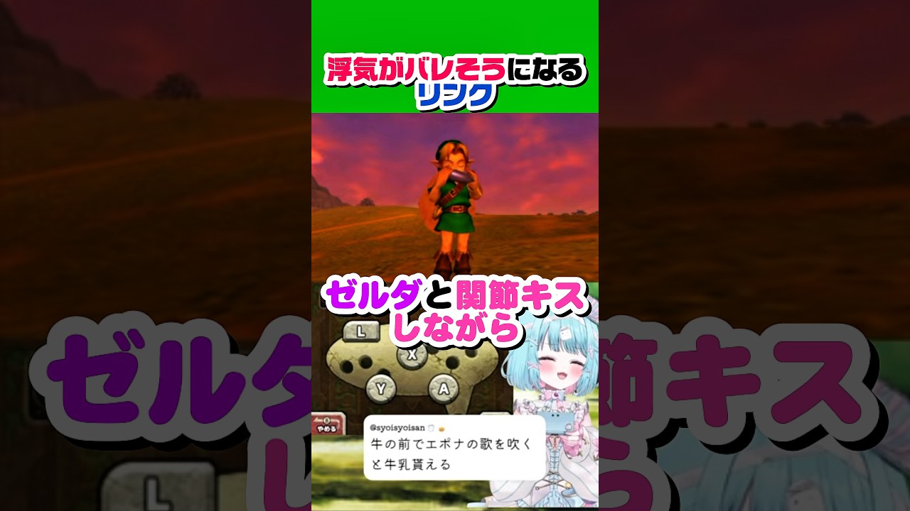 浮気者リンク【#切り抜き】#shorts #ゼルダの伝説 #ゼルダの伝説時のオカリナ #時のオカリナ #ds #3ds #vtuber #個人vtuber #新人vtuber