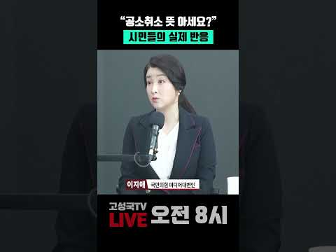 "공소취소 뜻 아세요?" 시민들의 실제 반응 #공소취소 #이재명 #반응 #현장
