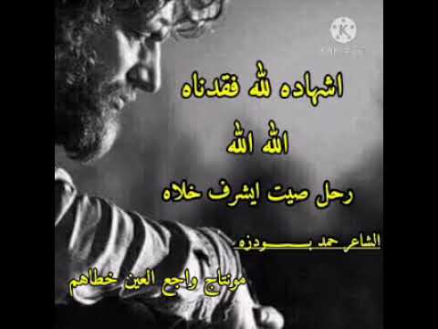 اشهاده لله فقدناه الشاعر حمد بودزه شعبي ليبي لاتنسى الاشتراك في القناة وتفعيل الجرس ليصلك كل جديد