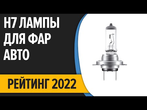 ТОП—7. Лучшие H7 лампы для фар авто (cветодиодные, галогеновые). Рейтинг 2022 года!