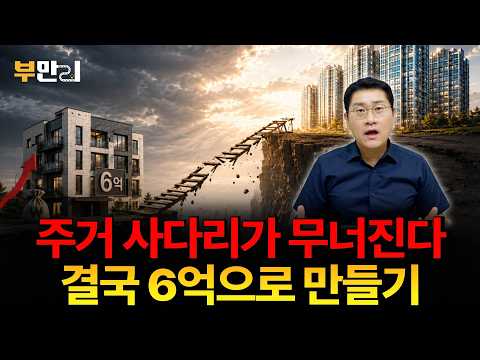 주거 사다리가 무너진다. 결국 6억으로 만들기