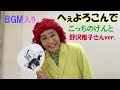 こっちのけんと『 はいよろこんで 』野沢雅子さんver. にBGMいれてみた♪
