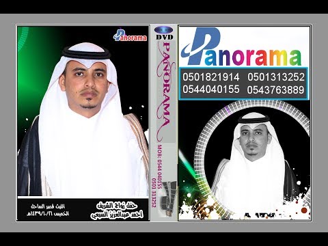 حفل زواج الشريف أحمد عبدالعزيز السبعي الليث قصر الساحل الخميس 1439 10 21ه