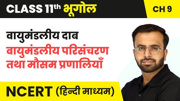 वायुमंडलीय दाब - वायुमंडलीय परिसंचरण तथा मौसम प्रणालियाँ | Class 11 Geography Chapter 9 | NCERT