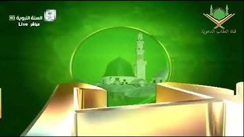 ١صفر ١٤٤٢ﮪ برنامج الأذكار والأدعية لفضيلة الشيخ أ./ عبد الرزاق البدر حفظه الله في قناة السنة النبوية