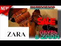 💥ZARA💥ОБУВЬ В ZARA!💥 МНОГО ОБУВИ! ЧТО СЕГОДНЯ ПРОДАЁТСЯ В ZARA!  РАСПРОДАЖА!  МЕГА ХИМКИ