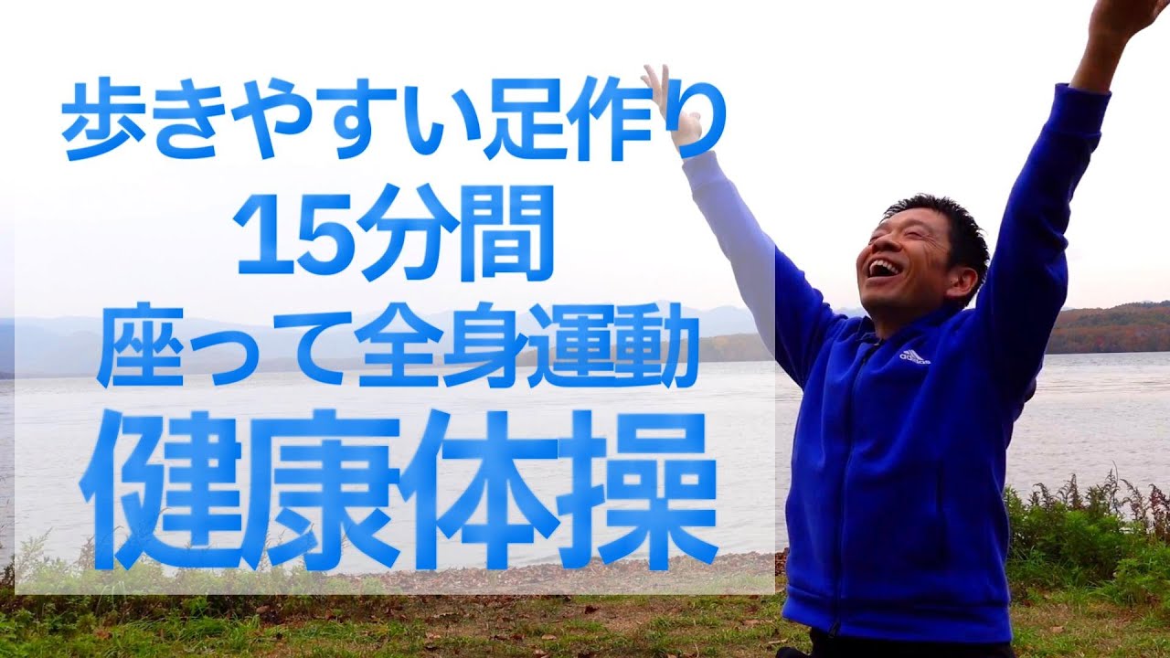 均整健康体操　ビデオ 4K compatible] Strengthen your walking and improve your posture