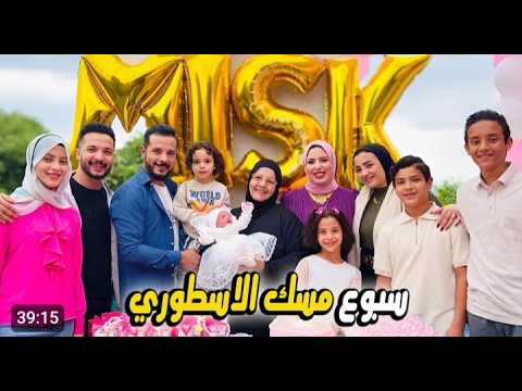 سبوع مسك بنت حمدي ووفاء مفاجئة حمدى ووفاء فى سبوع مسك حمدي ووفاء سبوع مسك مفاجأة