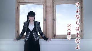 水木翔子「さよならはまだよ」MV（2020年12月2日発売）