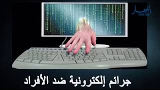 تعرف على أنواع الجرائم الإلكترونية وإحذر منها