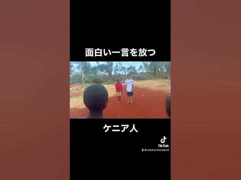 面白い一言を放つケニア人 Shorts Youtube