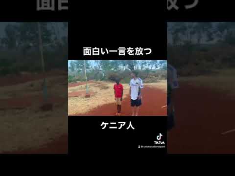 面白い一言を放つケニア人 Shorts Youtube