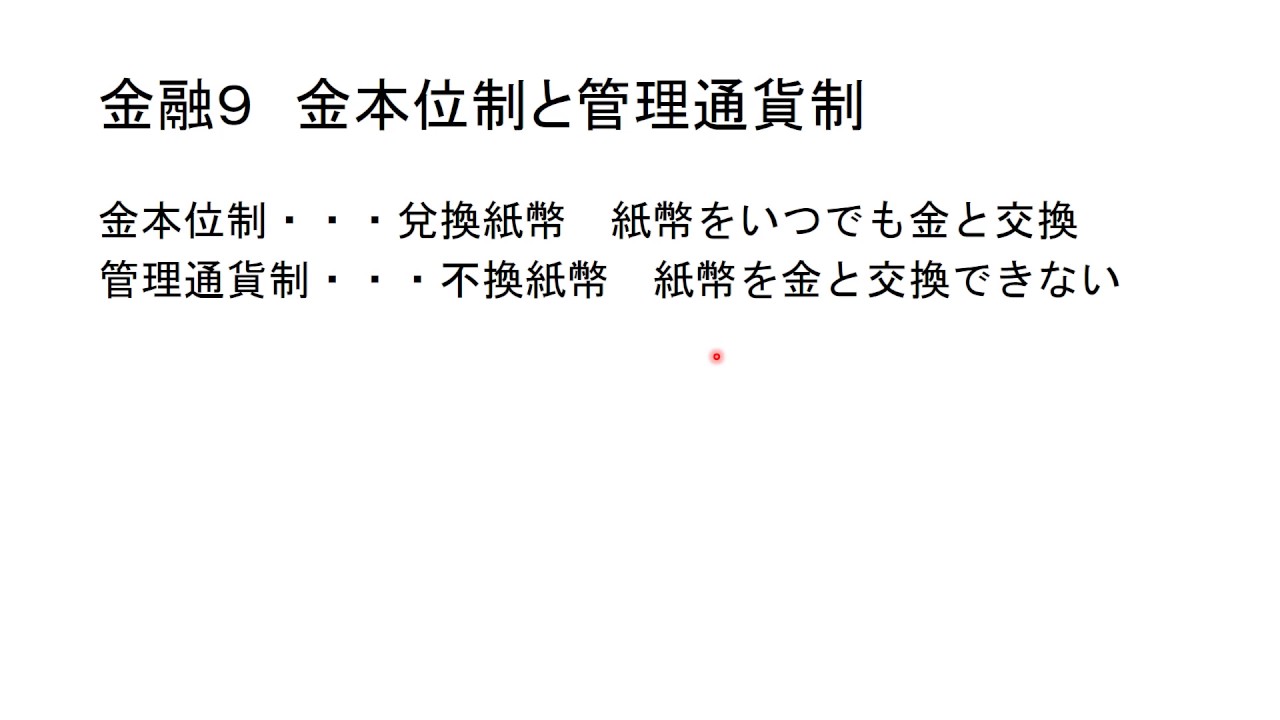 金融9 金本位制と管理通貨制 YouTube 金融9 金本位制と管理通貨制 YouTube