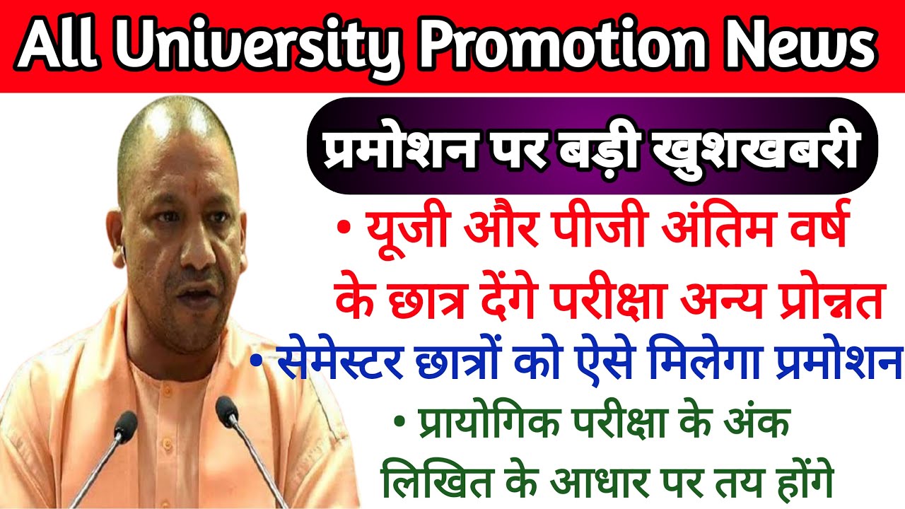 up all universities promotion news (dbrau , mjpru , ddu , lu etc) । all universities exam news ।