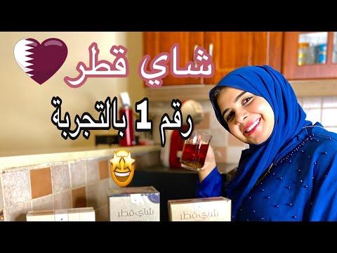 مقارنة شاي قطر بمنتاجات اخرى   الهام عدوي