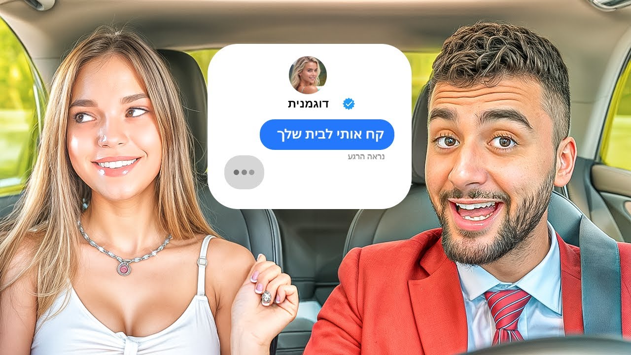 מתחיל עם חברים שלכם מחשבון של דוגמנית אינסטגרם| לייב אכזרי