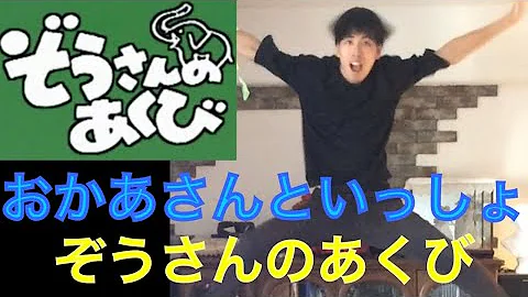 おかあさんといっしょぞうさんのあくび Mp3 おかあさんといっしょぞうさんのあくび Mp3