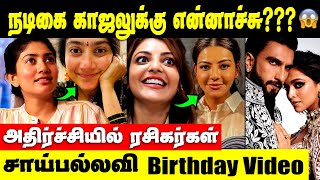 ஒரே Video Media வாயை மூடிய ஜோடி, பல கோடி கொடுத்தாலும் No தான் Sai Pallavi அதிரடி | Kajal Aggarwal