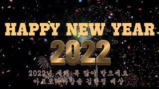 [artkoreatv] 2022년 아트코리아방송 새해인…