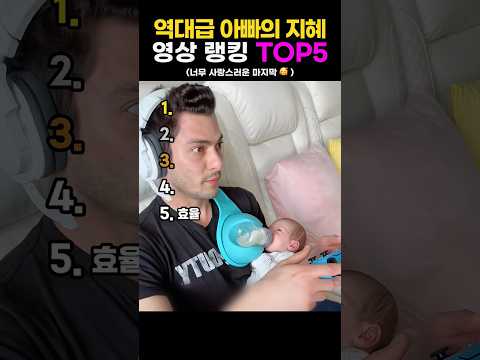 역대급 아빠의 지혜🫢 thumbnail