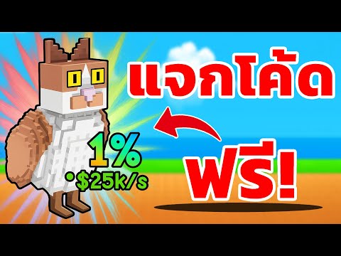 รีบใส่ก่อนโดนลบ!!! "ผมแจก3โค้ดสุ่มสัตว์โหดๆ" | Plants vs Brainrot Roblox