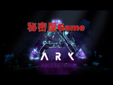 Ark Aberration 公式pve鯖 しれーっと アルマジロテイム Youtube