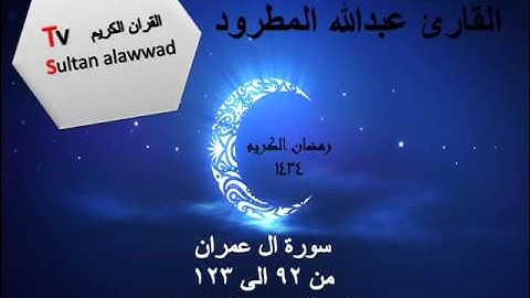 سورة ال عمران ليلة الرابعة القارئ الشيخ عبدالله المطرود 1434