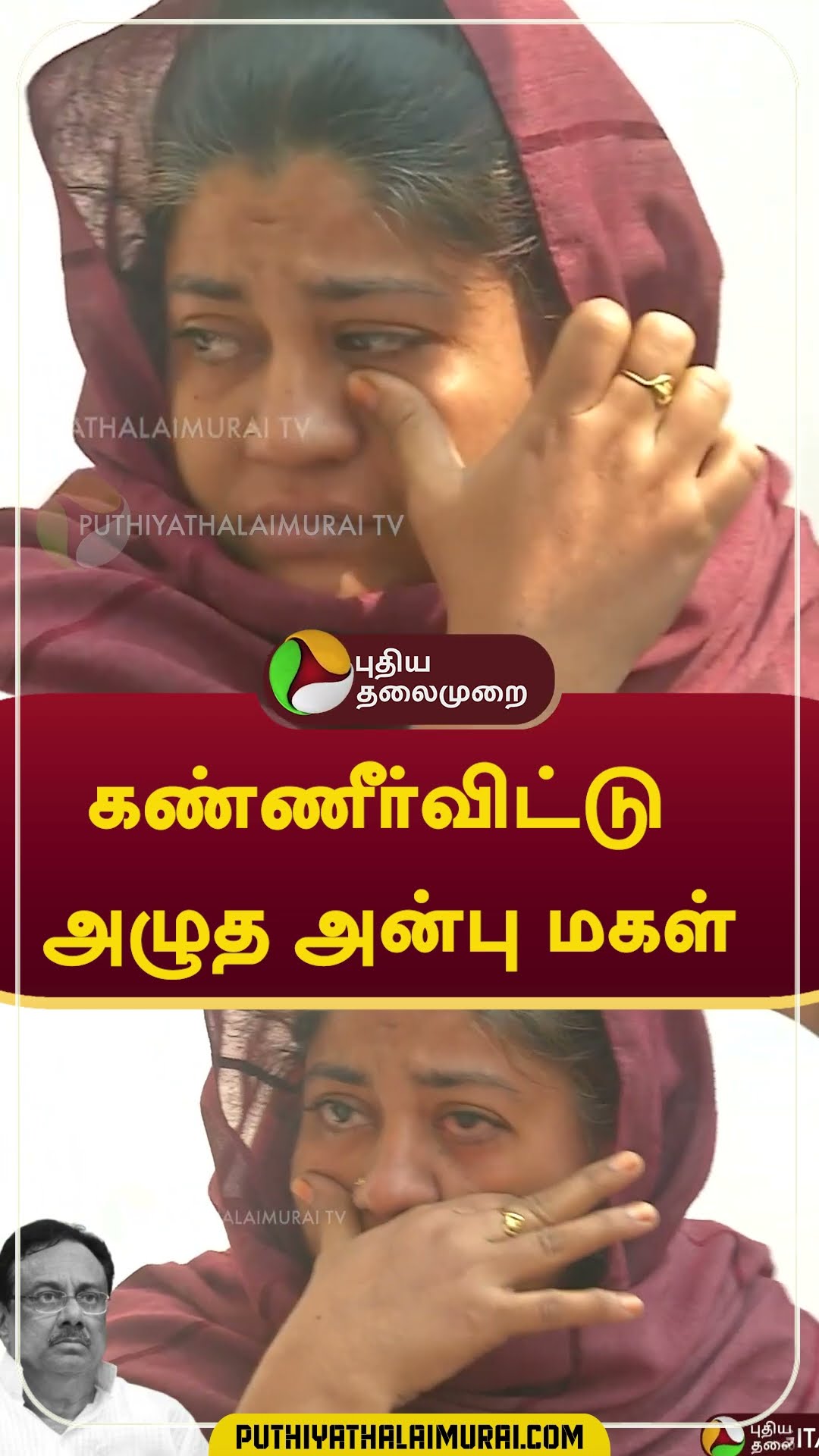 கண்ணீர்விட்டு அழுத 'அன்பு மகள் #Shorts #evkselangovan