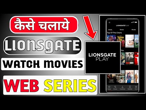 Lionsgate Play|How to use Lionsgate play App|Lionsgate app kaise use Kare|Lionsgate App kaise chalay