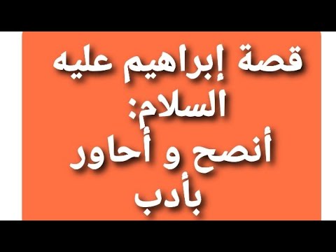 ملخص درس:قصة إبراهيم عليه السلام: أنصح و أحاور بأدب / مادة التربية الإسلامية/ السادس ابتدائي
